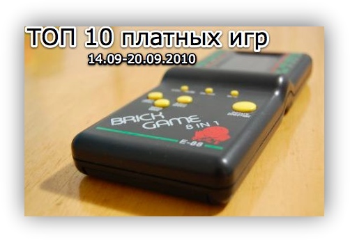 ТОП 10 платных игр (14.09-21.09.2010)