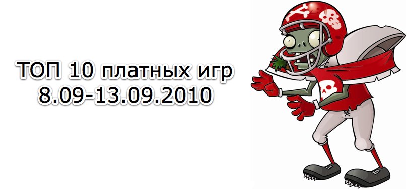 ТОП 10 платных игр (8.09-13.09.2010)