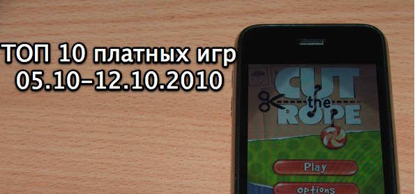 ТОП 10 платных игр (05.10-12.10.2010)