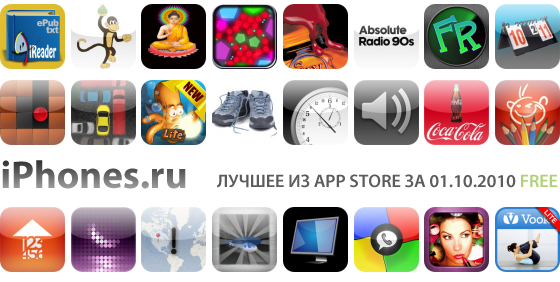 Дайджест лучших Free приложений App Store (01.10.2010)