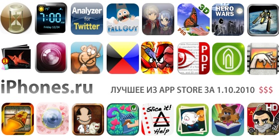 Дайджест лучших платных приложений App Store (1.10.2010)