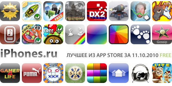 Дайджест лучших Free приложений App Store (11.10.2010)