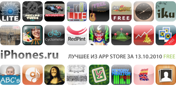 Дайджест лучших Free приложений App Store (13.10.2010)