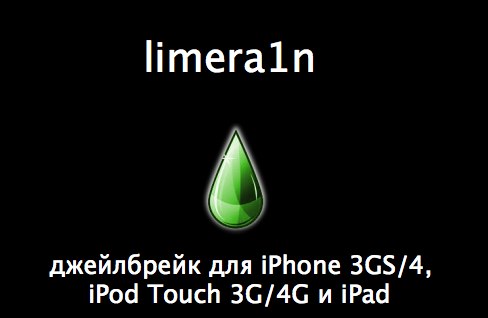 limera1n — джейлбрейк от Геохота