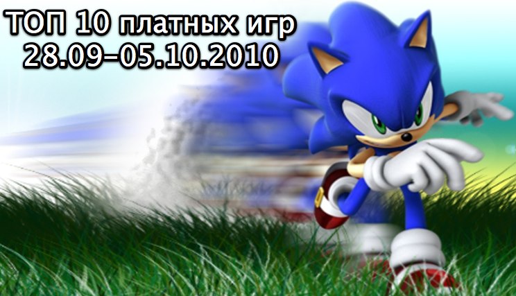 ТОП 10 платных игр (28.09-05.10.2010)