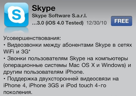 Skype 3.0. Видеозвонки по Wi-Fi и 3G