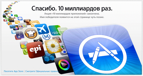 10 миллиардов покупок в App Store