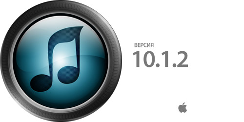 iTunes обновился до версии 10.1.2