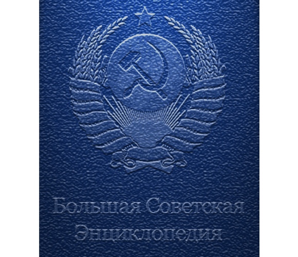 Большая Советская Энциклопедия для iOS сегодня бесплатна (+Медицинский словарь…)