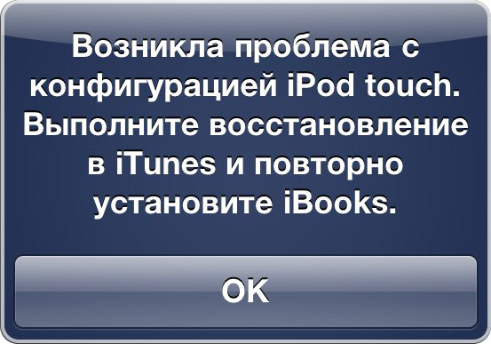 iBooks не открывает книги на джейлбрейкнутых iPhone