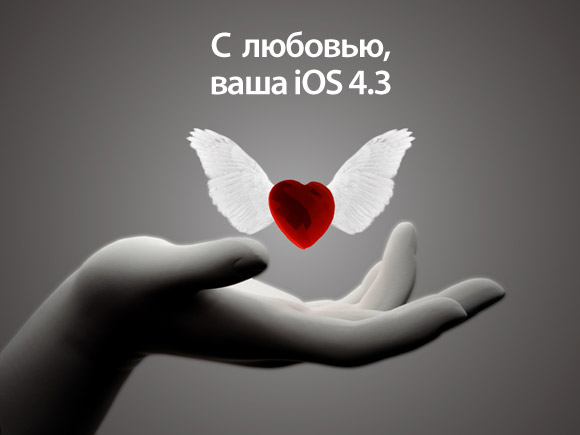 iOS 4.3 на день влюбленных