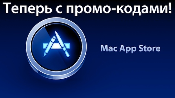 В Mac App Store неожиданно появились промо-коды