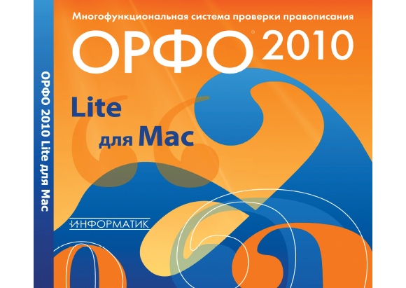 ОРФО 2010 Lite: первая достойная система проверки правописания для Mac (+ бонус)