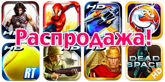 HD-распродажа от Gameloft и Electronic Arts