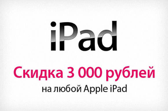 iPad в России дешевеет