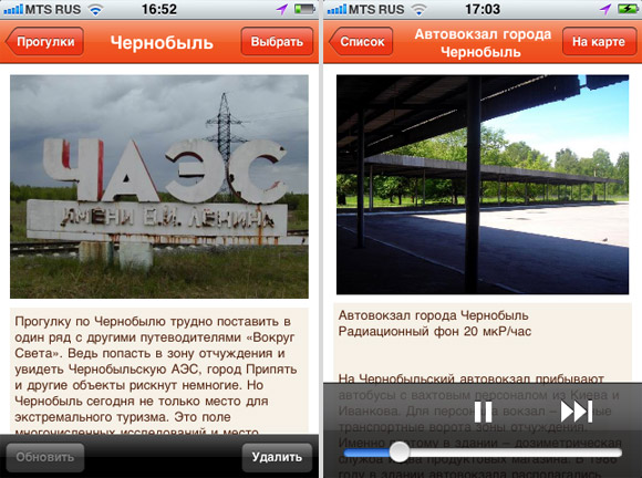 GPS Guide «Вокруг света». Прогулка по Чернобылю