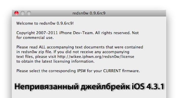 Джейлбрейк iOS 4.3.1 с помощью PwnageTool, redsn0w и sn0wbreeze (update x2)