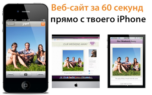 Zapd. Создание сайта на iPhone за 60 секунд