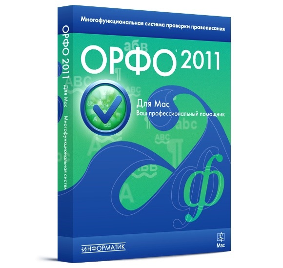 ОРФО 2011: Mac обзавелся полнофункциональной системой проверки правописания (+ Скидки!)