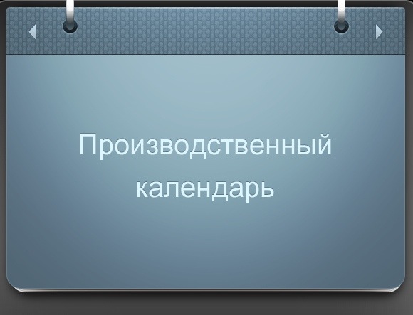 Производственный календарь: ни один выходной не будет упущен + Конкурс (закончился)