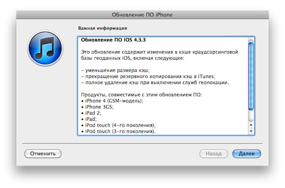 Прошивка iOS 4.3.3 доступна для скачивания (update)