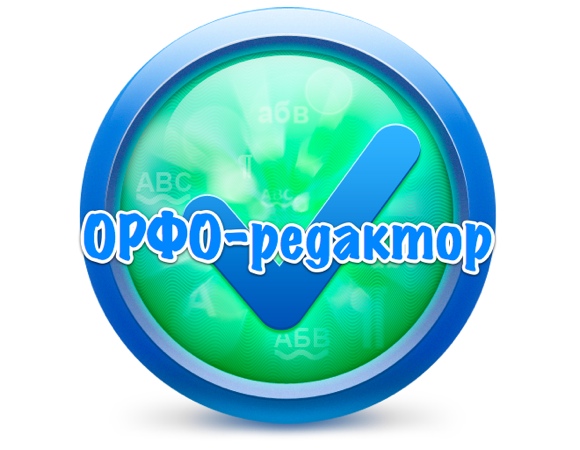 ОРФО 2011 для Mac окольными путями попал в Mac App Store + Конкурс (закончился)