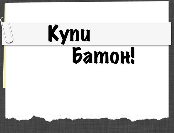 Купи батон!: без списка покупок в продуктовый магазин лучше не ходить + Конкурс (закончился)