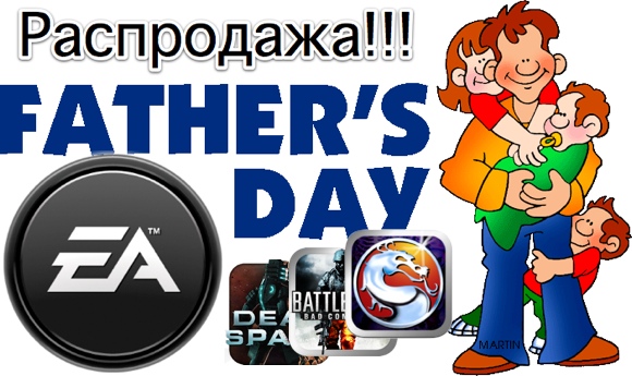 EA присоединилась к празднованию «Дня отцов» с собственной распродажей