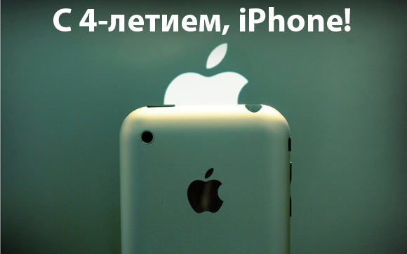 iPhone исполнилось четыре годика