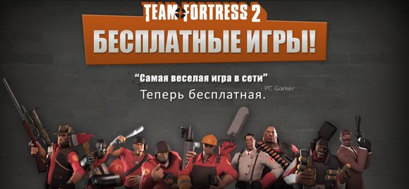 Team Fortress 2 для Mac. Бесплатно в Steam