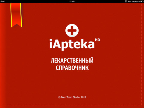 Конкурс по iApteka HD (все съели)
