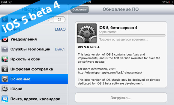 iOS 5 beta 4 прилетела по воздуху