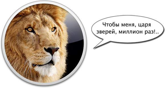 OS X Lion загрузили миллион раз в первые же сутки