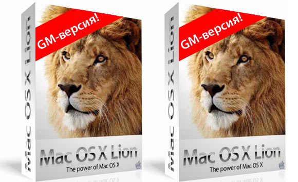 Mac OS X Lion Golden Master: почти релиз