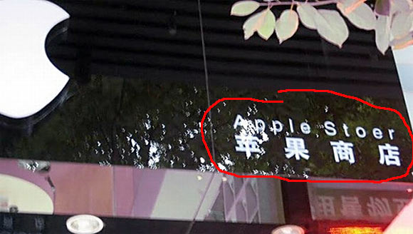 Власти Китая стали закрывать поддельные Apple Store