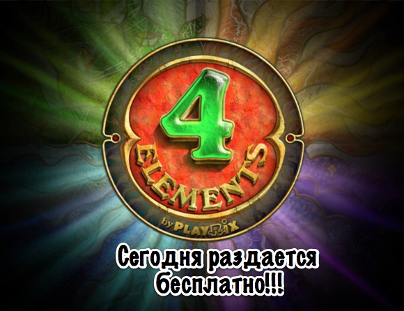 4 Elements HD временно бесплатна!