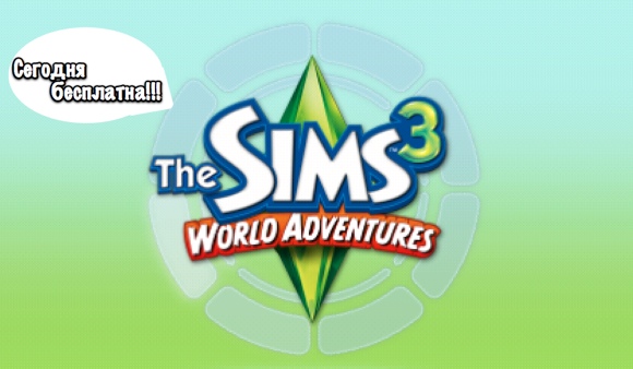 Sims 3 World Adventures сегодня бесплатна