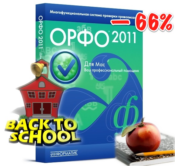 В связи с началом школьного сезона ОРФО 2011 сбросил в цене 66%