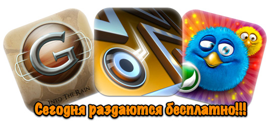 Бесплатный «сыр» для iPhone на сегодня: G:Into The Rain, Fluffies и Dark Nebula Ep1