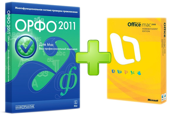 ОРФО 2011 для Mac подружилась с MS Office 2008 и по этому поводу распродается