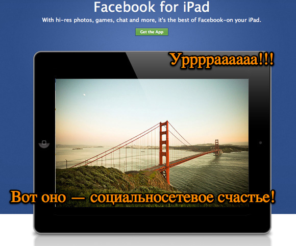 Facebook пришел на iPad, а вместе с ним пришло счастье