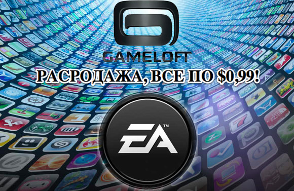 Сочные распродажи Gameloft и EA по поводу запуска iPhone 4S