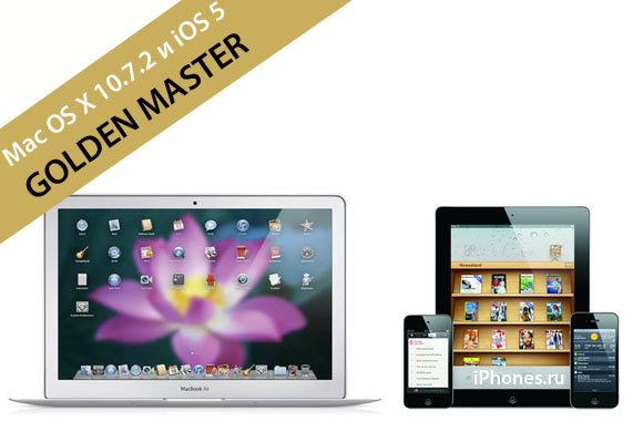 iOS 5 и Mac OS X 10.7.2 Golden Master доступны для скачивания (+ ссылки)
