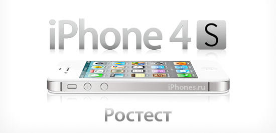 iPhone 4S Ростест уже скоро