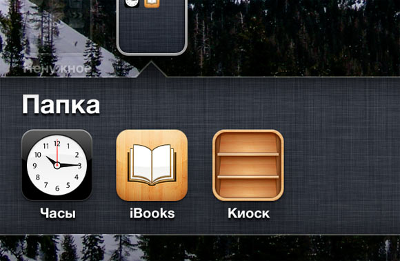 iOS 5: как спрятать Киоск в папку