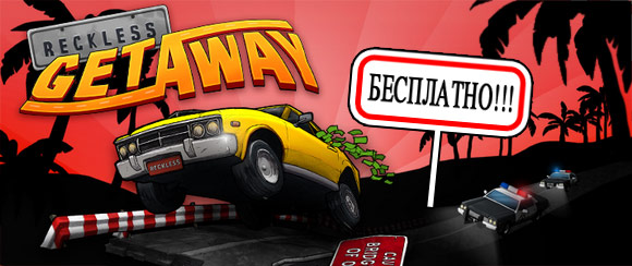 Reckless Getaway раздаётся бесплатно, и не она одна