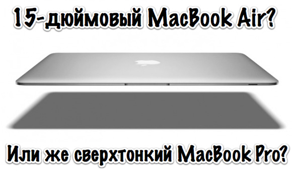 Ультратонкий 15-дюймовый MacBook (Air, Pro?) в марте 2012