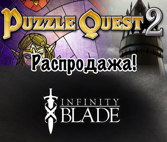 Puzzle Quest 2 и Infinity Blade распродаются