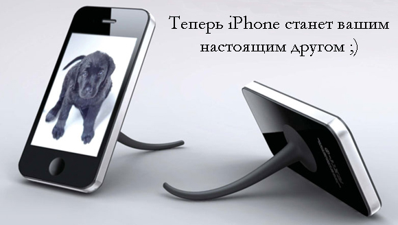 Mobile Tail – Хвостатый iPhone