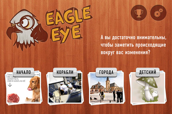 Eagle Eye. История о внимательности